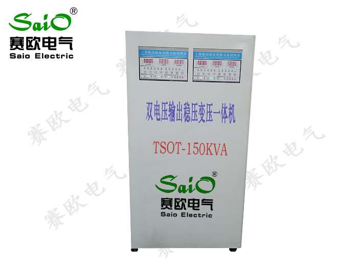 TSOT雙電壓輸出穩壓變壓一體機（150KVA)