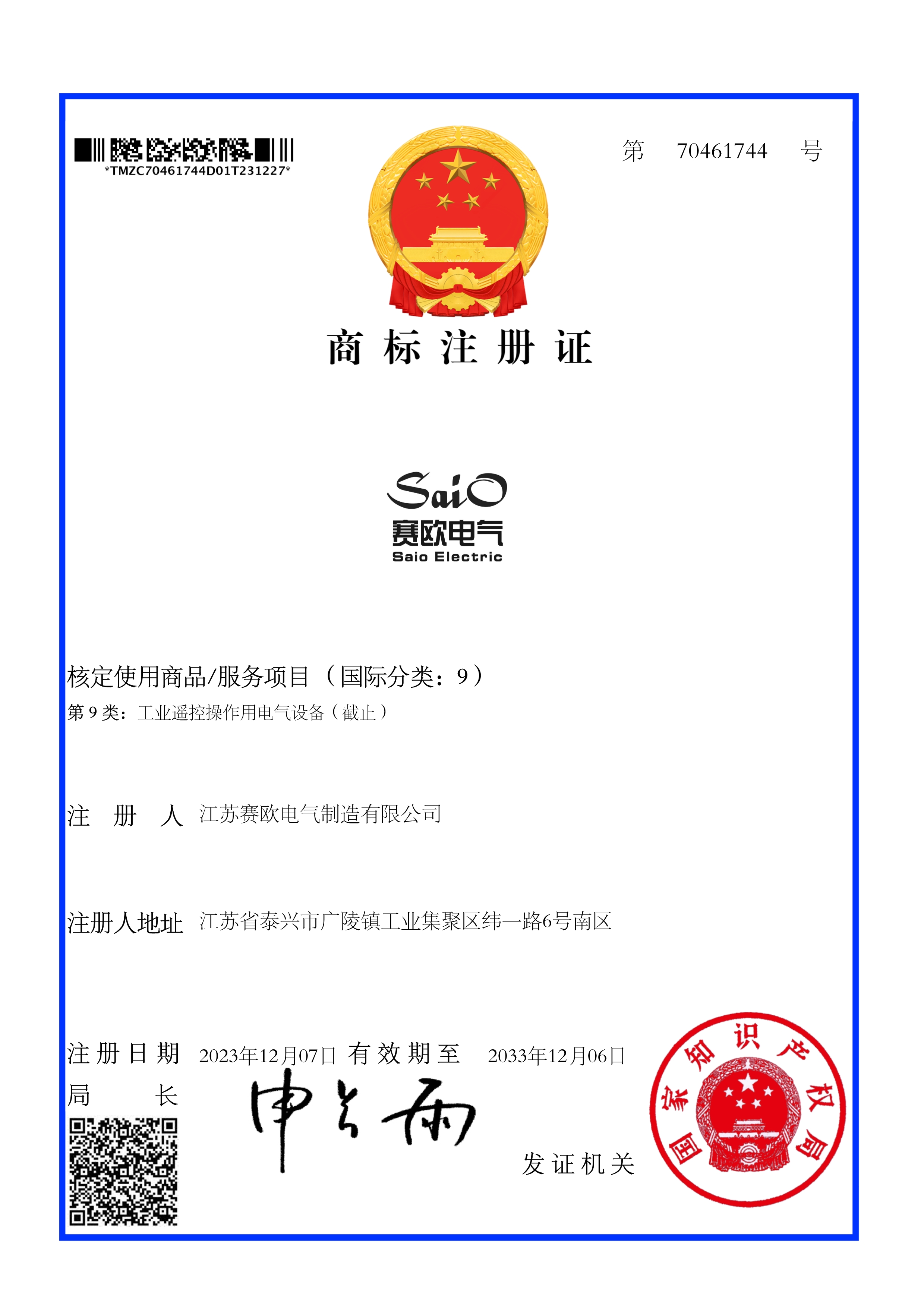 賽歐電氣Saio-商標電子證書(shū)